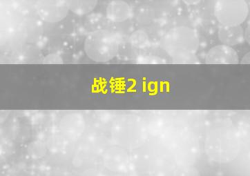 战锤2 ign